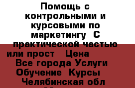 Помощь с контрольными и курсовыми по маркетингу. С практической частью или прост › Цена ­ 1 100 - Все города Услуги » Обучение. Курсы   . Челябинская обл.,Миасс г.